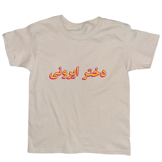 "DOKHTAR IROONI" YOUTH/ADULT SHIRT
